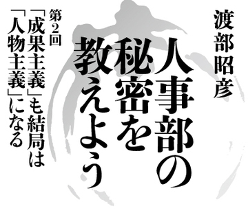 【第2回】「成果主義」も結局は「人物主義」になる