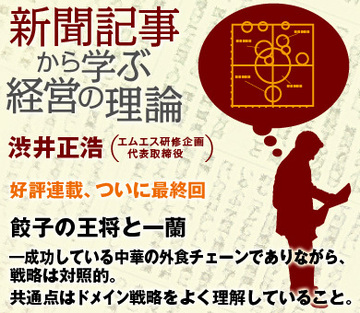 餃子の王将と一蘭――成功している中華の外食チェーンでありながら、戦略は対照的。共通点はドメイン戦略をよく理解していること。