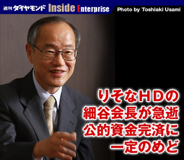 りそなＨＤの細谷会長が急逝公的資金完済に一定のめど