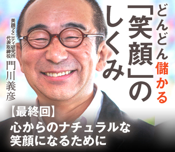 心からのナチュラルな笑顔になるために