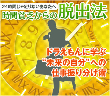 ドラえもんに学ぶ“未来の自分”への仕事振り分け術