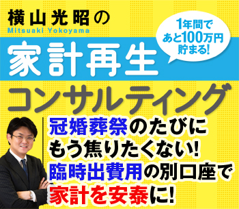 冠婚葬祭のたびにもう焦りたくない！臨時出費用の別口座で家計を安泰に！