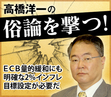 ＥＣＢ量的緩和にも明確な2％インフレ目標設定が必要だ