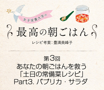 あなたの朝ごはんを救う「土日の常備菜レシピ」Part3.　パプリカ・サラダ