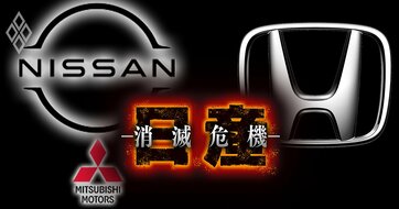 【人気特集】ホンダから日産への出資交渉が難航の理由を24指標比較で検証！EV合弁協議で駆動モーター共有化の裏事情も