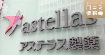 アステラス製薬の50代後半、課長級の年収は？【5000件の口コミ情報データ】