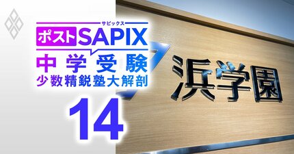 22年連続で灘中合格者数トップ！中学受験西の横綱・浜学園の学園長が登場、「首都圏でも浜学園だけでしっかり育てられる自塾完結型を目指す」【対談前編】