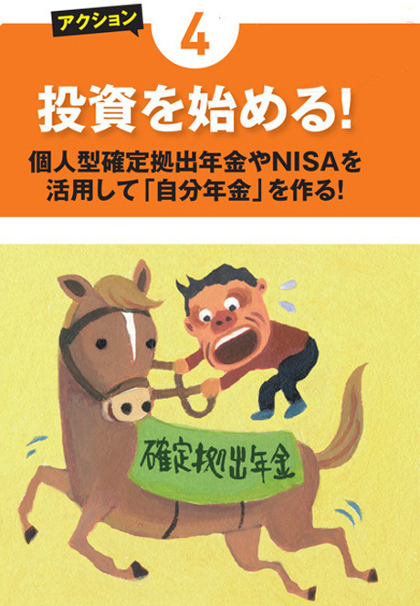 老後生活を防衛方法!その4:投資を始める!個人型確定拠出年金やNISAを活用して「自分年金」を作る! 老後生活を防衛方法!その4:投資を始める!個人型確定拠出年金やNISAを活用して「自分年金」を作る!