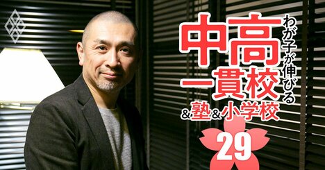 おおたとしまさ氏のエール、私立中高一貫へ通う真の意義は「私学が持つ『美学』にこそあり」