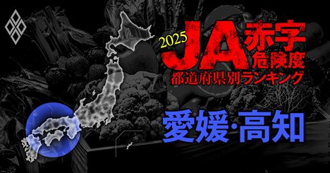 【愛媛・高知】JA赤字危険度ランキング2025、「14農協中8農協」が赤字！最大赤字額は8億円