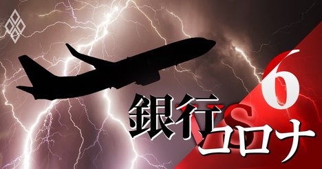 3メガ銀の時限爆弾「ローン担保証券・航空機・原油」の非常事態