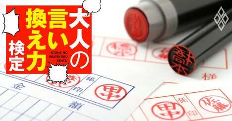 新入社員が「ハンコは傾けて押すのがマナーですよね」→なんと返すのが正解？【大人の言い換え力検定】