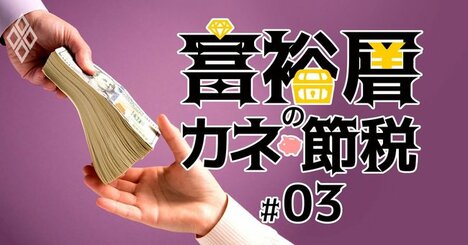 年収600万だが株の配当で年2億、「親リッチ」たちの財布の中身《Editors&amp;apos; Picks》