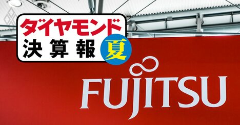 富士通がシステム業界4社で唯一、2四半期連続の減収に陥った要因とは？