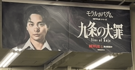 こりゃネトフリでもギリギリだわ…ドラマ『九条の大罪』が描く「底辺のリアル」が視聴者を釘づけにするワケ