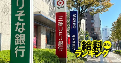 銀行の給料ランキング【主要10社】3位三菱UFJ銀行、2位三井住友銀行、1位は？「3％以上のベア」を公表した主要18社も公開
