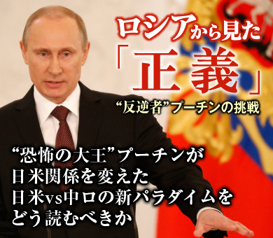 “恐怖の大王”プーチンが日米関係を変えた 日米vs中ロの新パラダイムをどう読むべきか