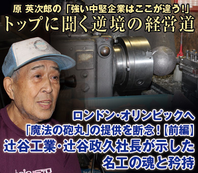 ロンドン・オリンピックへ「魔法の砲丸」の提供を断念！【前編】辻谷工業・辻谷政久社長が示した名工の魂と矜持
