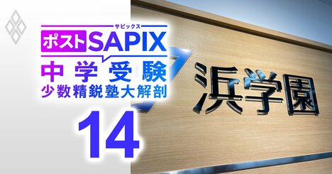 22年連続で灘中合格者数トップ！中学受験西の横綱・浜学園の学園長が登場、「首都圏でも浜学園だけでしっかり育てられる自塾完結型を目指す」【対談前編】