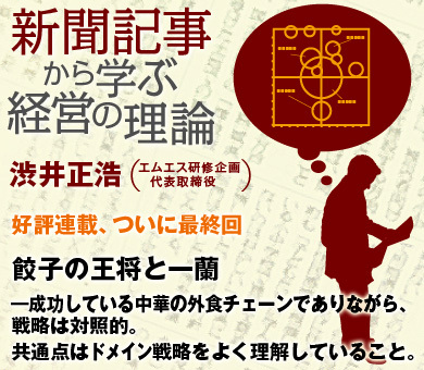 餃子の王将と一蘭――成功している中華の外食チェーンでありながら、戦略は対照的。共通点はドメイン戦略をよく理解していること。