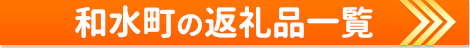和水町の返礼品一覧