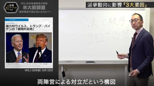 【WSJ日本版編集長・解説動画】米大統領選は「暴力vsウイルス」で決まる