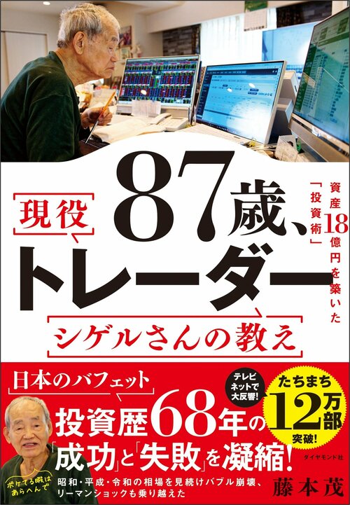 【資産21億円・89歳の現役トレーダー】株で勝つ投資家は“プロと同じ土俵で戦う”のではなく、どう戦いの場を“ズラす”？