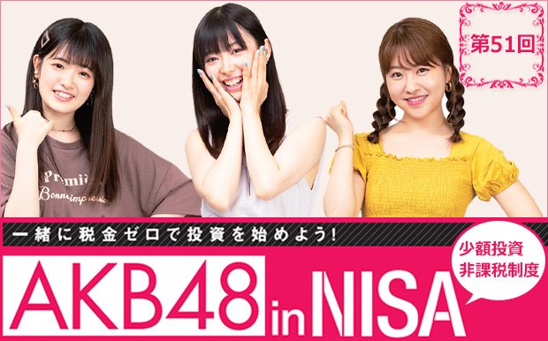AKB48inNISA