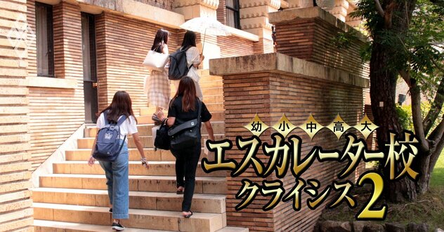 関西の女子大で閉学・共学化ラッシュ！これから実施しそうな「4校」とは？関西の女子エスカレーター12校の“裏成績表”を公開