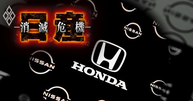 ホンダが日産に突き付ける「2つの冷酷条件」判明！統合最終合意まで半年以上の“改革チェック期間”を設定