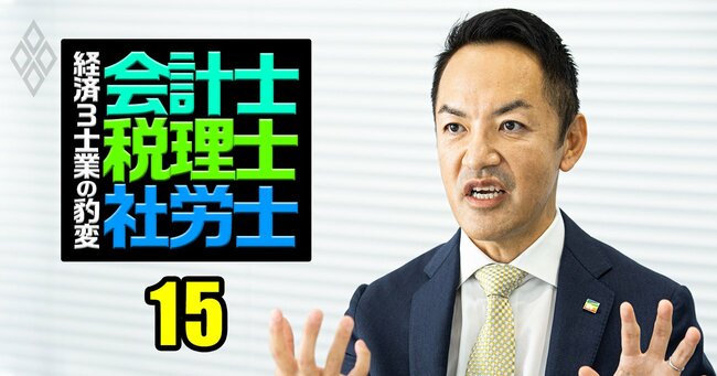 会計士・税理士・社労士 経済3士業の豹変＃15