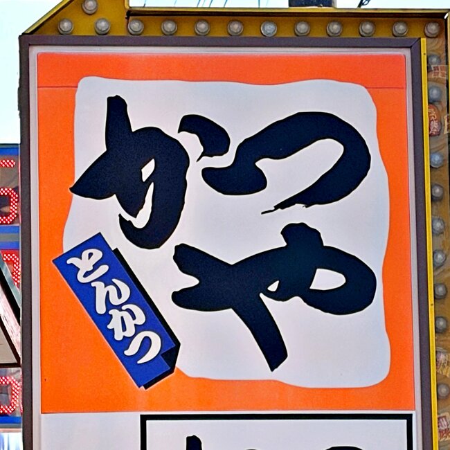 1人前とは思えないボリューム！かつやの“豪快すぎる限定メニュー”お腹パンパンになって苦しい！「かなり腹が膨れる」「連日通いまーっス！」《実食レビュー》