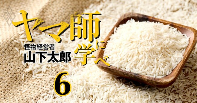 「ヤマ師」に学べ―怪物経営者・山下太郎の決断力と思考法 ＃6