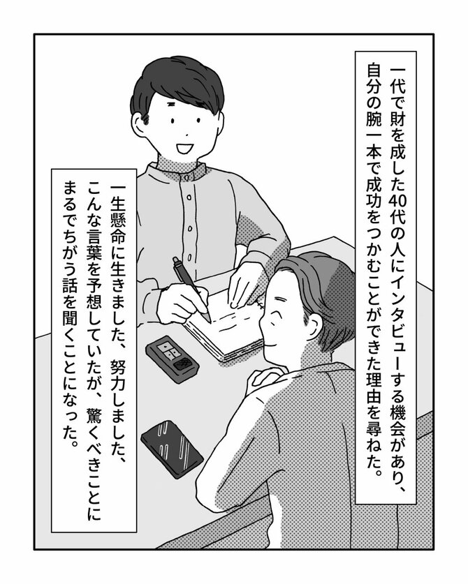 一代で資産を築き上げた人の「お金持ちになるすごい思考法」とは？