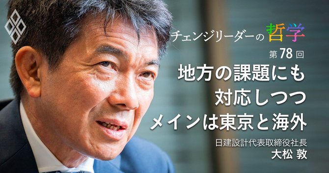 地方の課題にも対応しつつメインは東京と海外