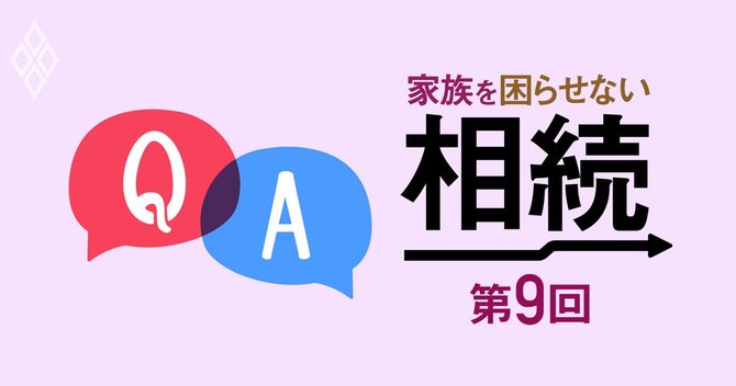 家族を困らせない相続第9回