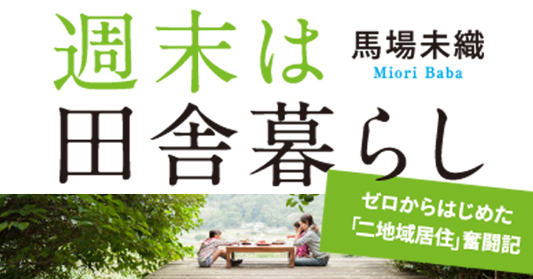 週末は田舎暮らし　ゼロからはじめた「二地域居住」奮闘記