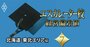  【北海道・東北エリア編】エスカレーター校の「経営偏差値」ランキング！