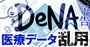 DeNA「医療データ乱用」問題、目的外利用が起きた“構造”を徹底解明【内部資料多数入手】