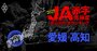 【愛媛・高知】JA赤字危険度ランキング2025、「14農協中8農協」が赤字！最大赤字額は8億円