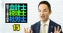 EYジャパンの貴田CEOに直撃！「監査とコンサルを分離」する狙いとは？