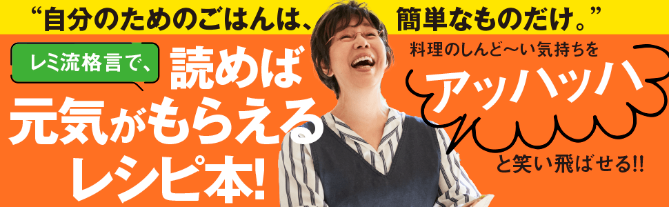 【レミさん直伝！】自炊が一瞬でラクになる「フライパン料理」とは？