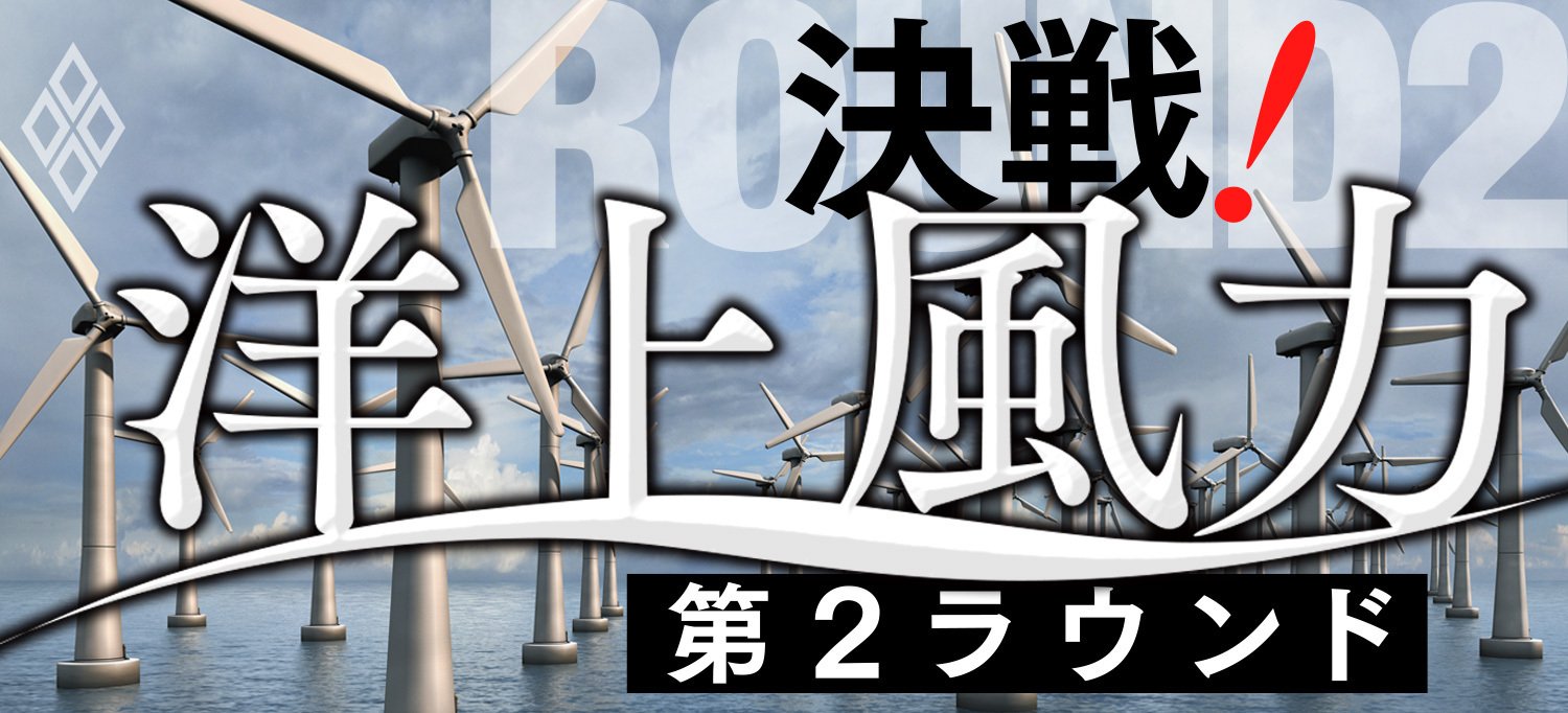 決戦!洋上風力第2ラウンド