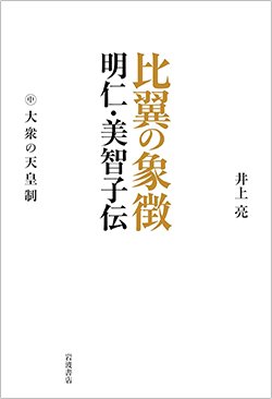 書影『比翼の象徴 明仁・美智子伝 中巻 大衆の天皇制』(岩波書店)