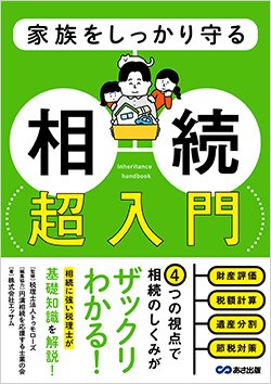 書影『家族をしっかり守る 相続 超入門』