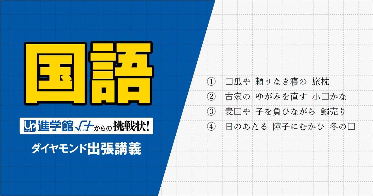 【中学受験の良問・国語】「俳句の空欄に入る『春夏秋冬』の一文字は？」…西の最難関・灘で類題の「俳句の季語」の問題
