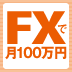 『ＦＸで月100万円稼ぐ私の方法』出版記念講演会（1）ＦＸを始めるにあたって、まず行うべきこと