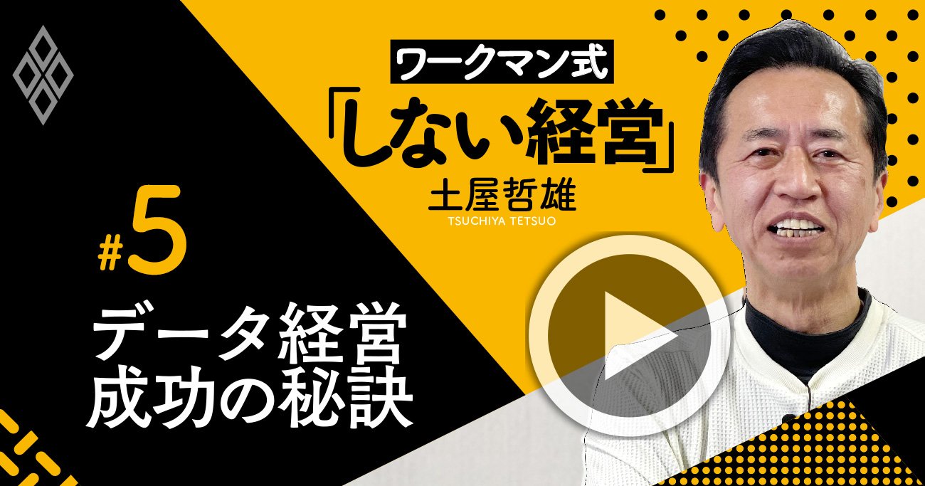 ワークマン式「エクセル経営」導入のマル秘手法を直伝【土屋哲雄・動画】