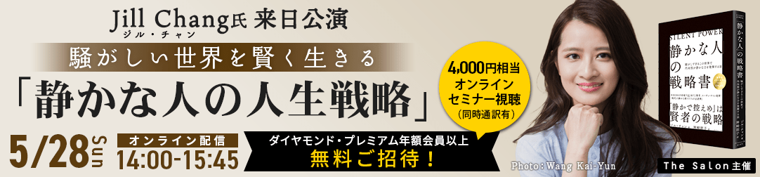Jill Chang氏来日公演  騒がしい世界を賢く生きる「静かな人の人生戦略」