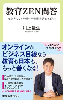 書影『教育ZEN問答 N高をつくった僕らが大学を始める理由』（川上量生　中央公論新社）